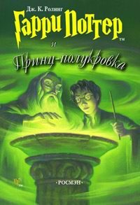 Книги Гарри Поттер и Принц-полукровка / Harry Potter and the Half-Blood Prince.