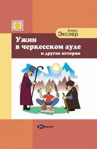 Художественная литература. Сатира. Юмор. Ужин в черкесском ауле и другие истории.