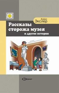 Художественная литература. Сатира. Юмор. Рассказы сторожа музея и другие истории.