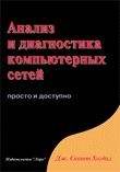 Компьютеры и Internet. Internet и локальные сети. Анализ и диагностика компьютерных сетей.