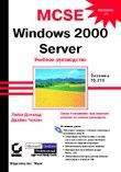 Компьютеры и Internet. Учебные курсы. MCSE: WINDOWS 2000 Server. Экзамен – 70-215.