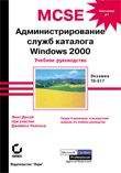 Компьютеры и Internet. Учебные курсы. MCSE: WINDOWS 2000 Администрирование служб каталога. Экзамен – 70-217.