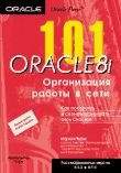 Компьютеры и Internet. Базы данных. 101 ORACLE 8i. Организация сетевой работы.