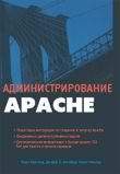 Компьютеры и Internet. Unix, Linux…. Администрирование APACHE .
