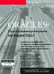 Компьютеры и Internet. Базы данных. ORACLE 9i: Программирование на SQLJ.