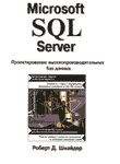 Компьютеры и Internet. Продукты и технологии Microsoft. Microsoft SQL Server. Проектирование высокопроизводительных баз данных .