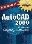 Компьютеры и Internet. Графика, дизайн, CAD. AUTOCAD2000. Справочное руководство + CD ROM.