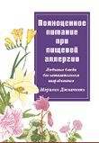 Медицина и здоровье. Правильное питание. Полноценное питание при пищевой аллергии.