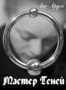 Художественная литература. Мастер Теней.