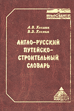 Справочники, словари, энциклопедии. Словари иностранных и русского языков. Англо-русский путейско-строительный словарь: Около 37 тыс. терминов и словосочетаний..