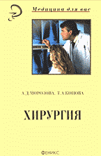 Медицина и здоровье. Учебная литература. Хирургия..