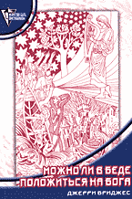 Религия и эзотерика. Можно ли в беде положиться на Бога?: Перевод с английского..