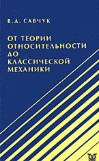 Образование и наука. Физика. От теории относительности до классической механики..