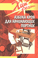 Дом. Быт. Досуг. Семья. Рукоделие. Азбука кроя для начинающих портних..
