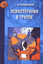 Медицина и здоровье. Учебная литература. Психотерапия в группе..
