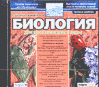 Образование и наука. Биология. Биология для поступающих в вузы: Тестовый комплекс (CD)..
