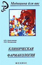 Книги Клиническая фармакология..
