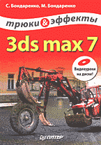 Компьютеры и Internet. Графика, дизайн, CAD. 3ds max 7: Трюки и эффекты + CD..