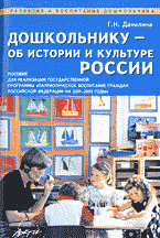 Детская литература. Для дошкольников и младших классов. Дошкольнику — об истории и культуре России: Пособие для реализации государственной программы «Патриотическое воспитание граждан Российской Федерации на 2001-2005 годы»..