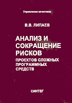 Компьютеры и Internet. Анализ и сокращение рисков проектов сложных программных средств..