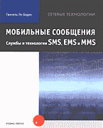 Компьютеры и Internet. Телекоммуникации, связь. Мобильные сообщения: Службы и технологии SMS, EMS и MMS: Перевод с английского..