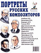 Книги Портреты русских композиторов..