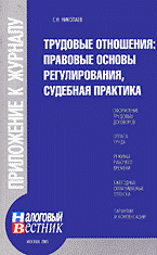 Юридическая литература. Трудовое право. Трудовые отношения: правовые основы регулирования, судебная практика..