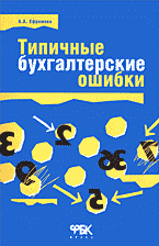 Деловая литература. Аудит. Типичные бухгалтерские ошибки..