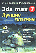 Компьютеры и Internet. Графика, дизайн, CAD. 3ds max 7: Лучшие плагины + CD..