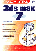 Компьютеры и Internet. Графика, дизайн, CAD. 3ds max 7..
