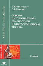 Медицина и здоровье. Учебная литература. Основы цитологической диагностики и микроскопическая техника..