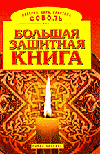 Религия и эзотерика. Магия. Оккультизм. Мистика. Большая защитная книга..