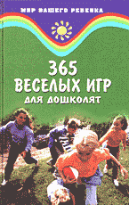 Книги 365 веселых игр для дошколят..