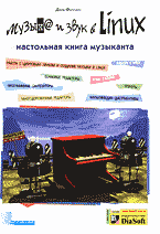 Компьютеры и Internet. Музыка и звук в Linux. Настольная книга музыканта: Перевод с английского. + CD..