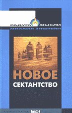Религия и эзотерика. Религиоведение. Новое сектантство: Типы религиозно-философских умонастроений в России (1970-1980-е годы)..