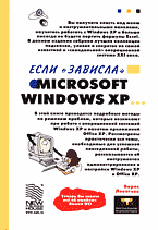 Компьютеры и Internet. Операционные системы, среды. Если «зависла» Microsoft Windows XP….