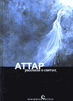 Книги Тазкират ал-аулийа, или Рассказы о святых..