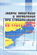 Разное. Задачи навигации и управления при стабилизации судна на траектории..