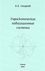 Разное. Гироскопические навигационные системы..
