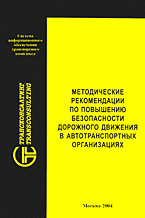 Автомобиль. ПДД, ГИБДД, ДТП и т.д.. Методические рекомендации по повышению безопасности дорожного движения в автотранспортных организациях..