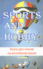Художественная литература. Зарубежная проза . Sports and Hobby: Книга для чтения на английском языке..