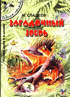 Детская литература. Художественная литература для школьников. Загадочный зверь: Рассказы для детей..