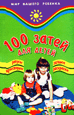 Книги 100 затей для детей: Ребусы, загадки, кроссворды, раскраски..