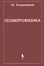 Образование и наука. Физика. Геометрофизика..