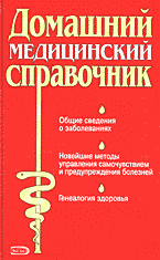 Медицина и здоровье. Справочная литература. Домашний медицинский справочник..