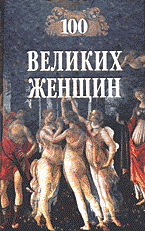 Художественная литература. Биографии. Мемуары. Личности.. 100 великих женщин..