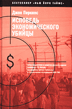 Книги Исповедь экономического убийцы: Перевод с английского..