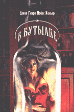 Художественная литература. Зарубежная проза . В бутылке: Сборник рассказов: Перевод с английского..