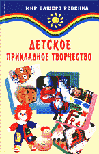 Книги Детское прикладное творчество..