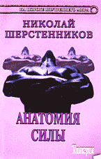 Религия и эзотерика. Магия. Оккультизм. Мистика. Анатомия силы: Практики древней северной традиции (второй уровень)..